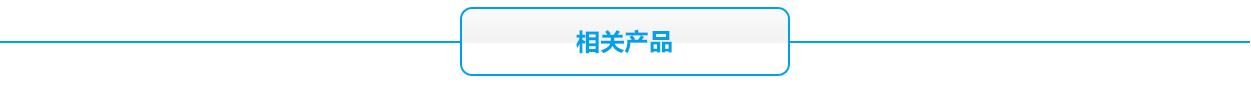 2V膠體系列相關(guān)產(chǎn)品